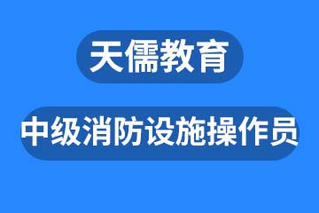 深圳天儒教育深圳中级消防设施操作员课程培训图片