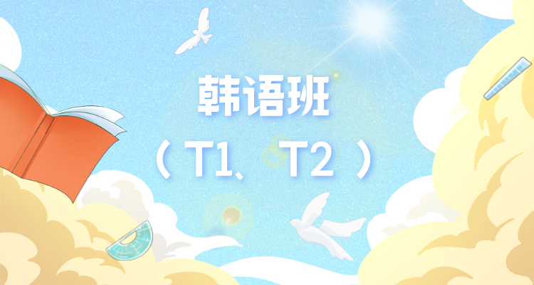 石家庄新东方韩语班（T1,T2）