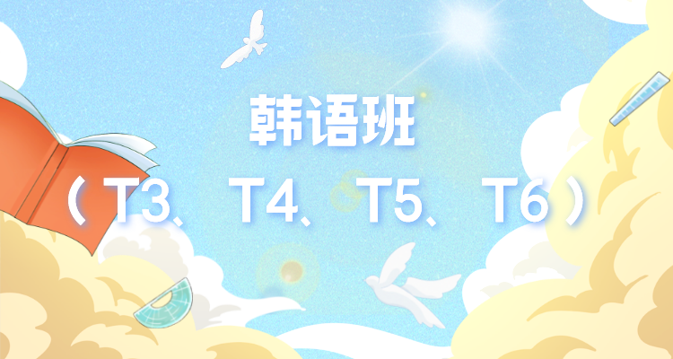 石家庄新东方韩语班（T3,4,5,6)