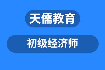 深圳天儒教育深圳初级经济师课程培训图片