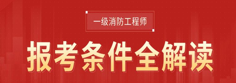 一级消防工程师报考条件全解