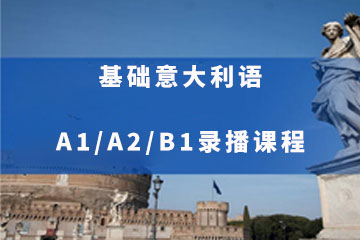 基础意大利语A1/A2/B1录播课程