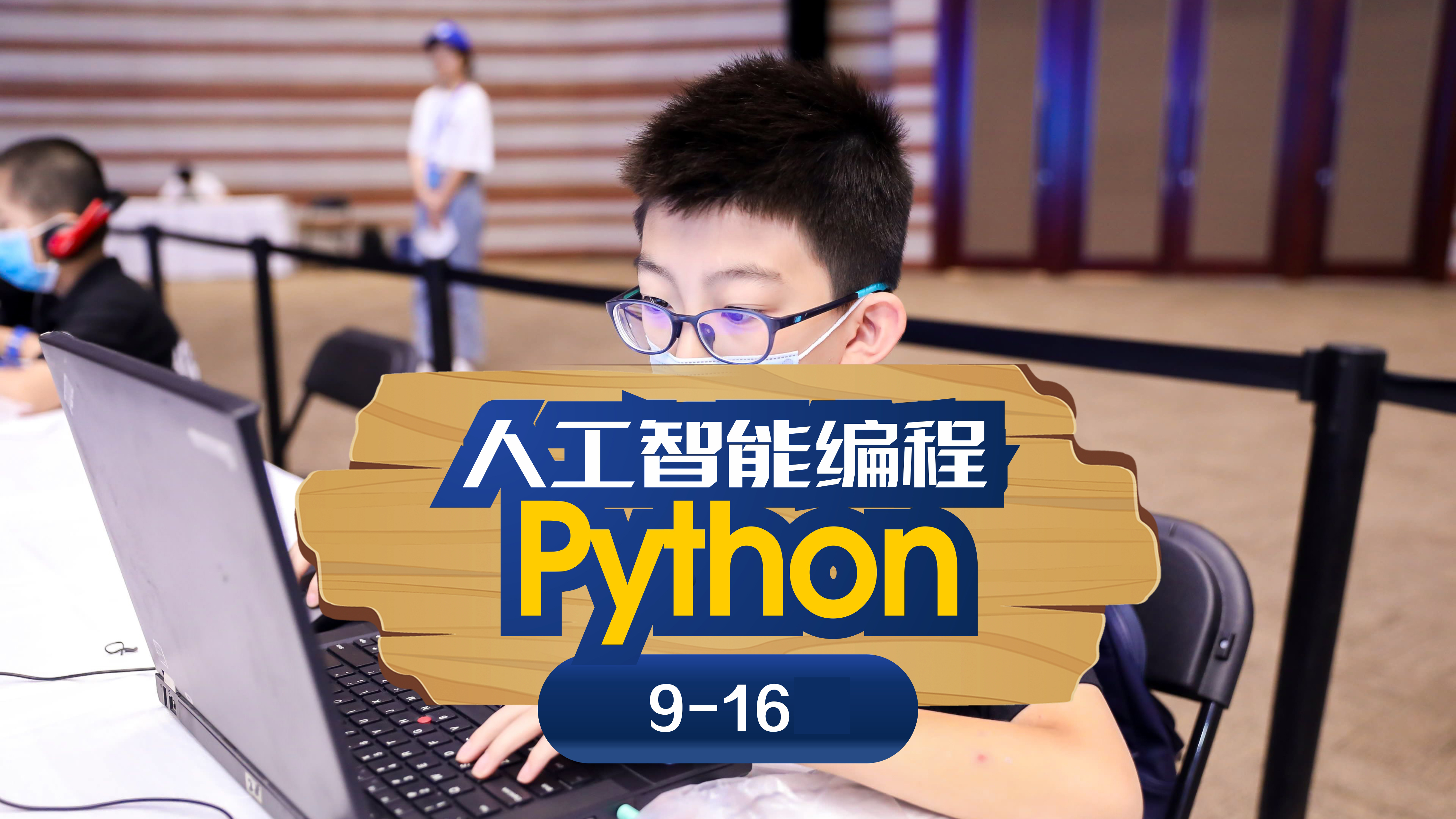 [9-16岁]Python人工智能编程
