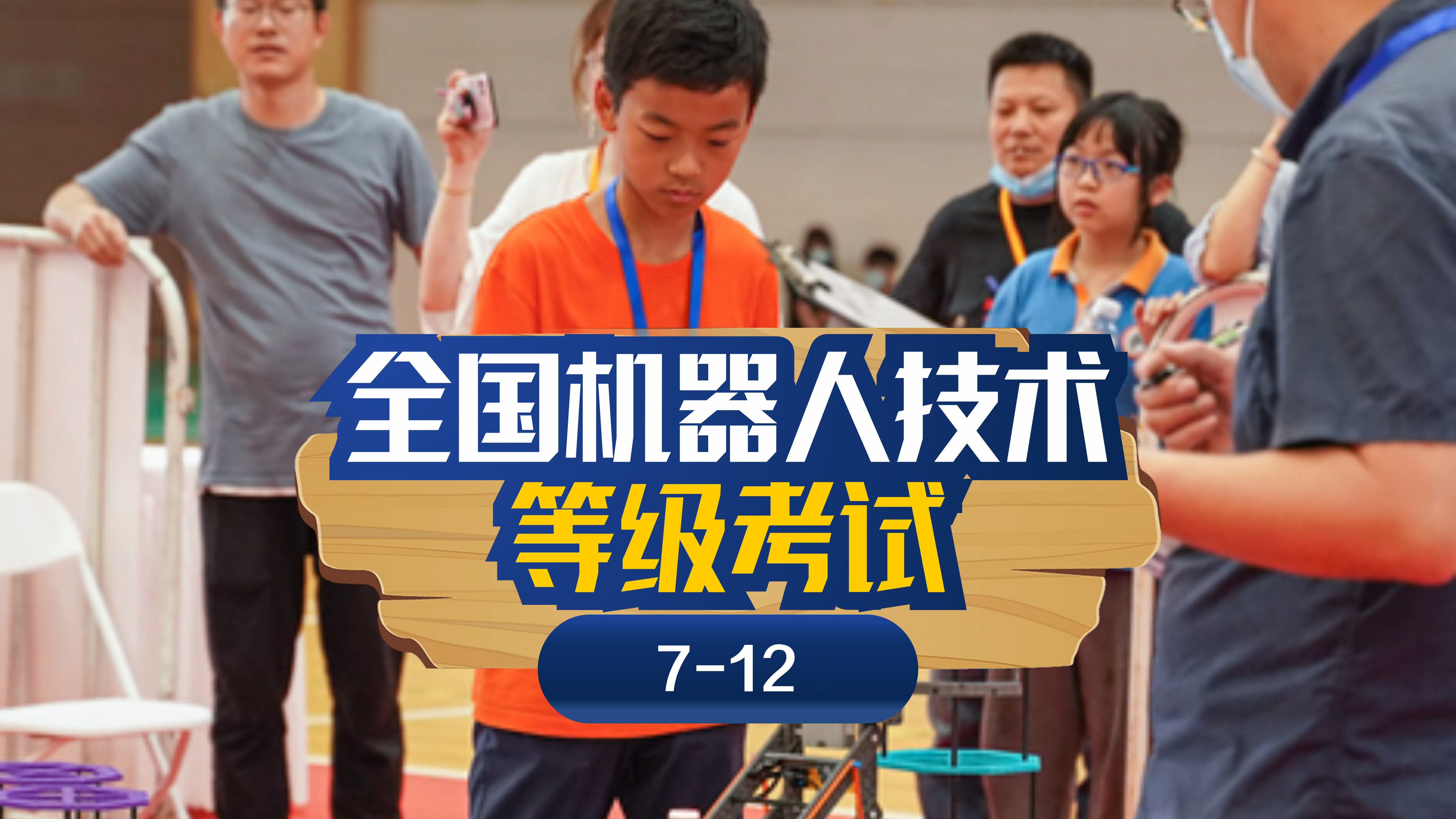 南京斯坦星球科创编程[7-12岁]全国机器人技术等级考试图片