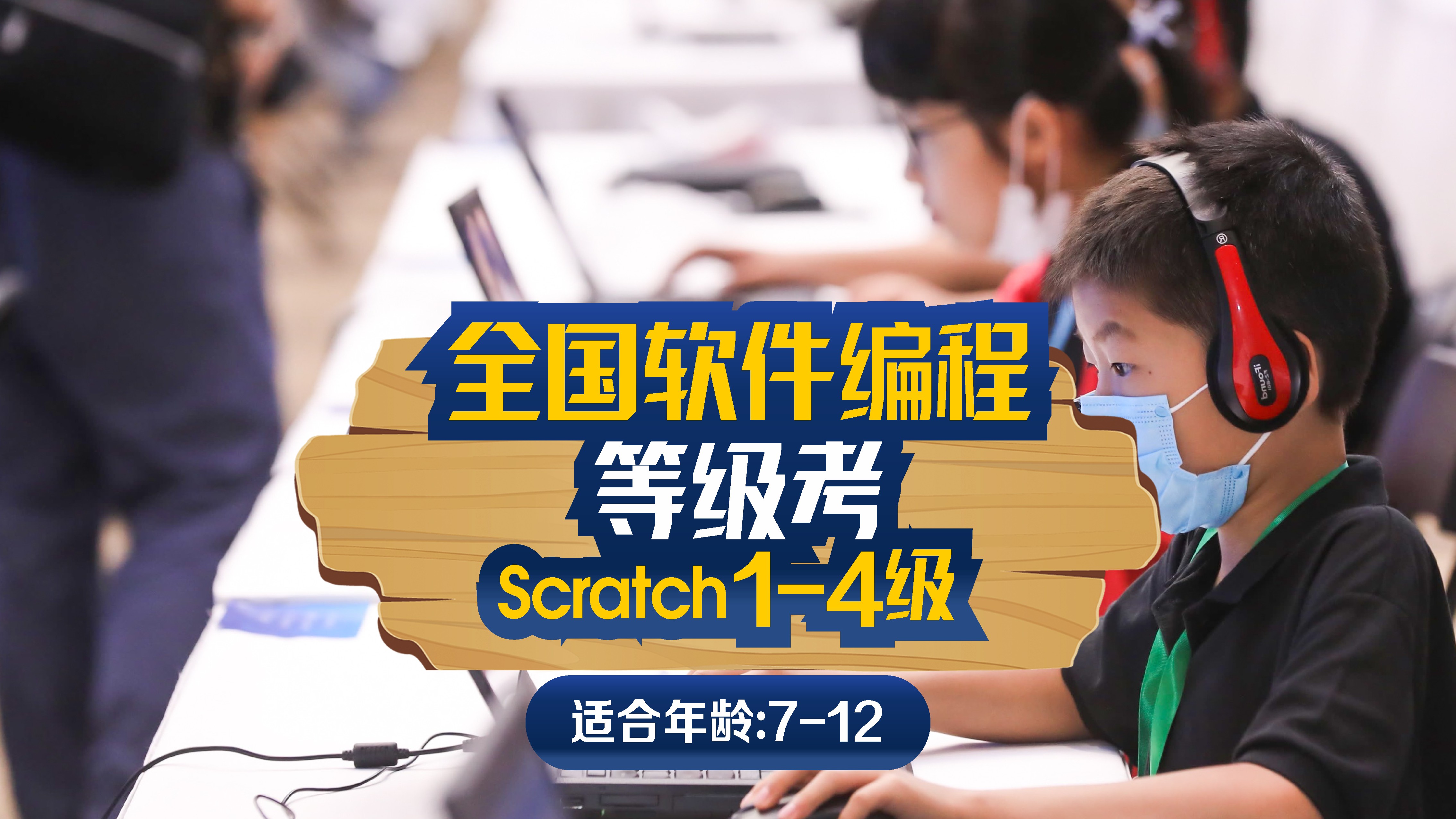 斯坦星球科创编程[7-12岁]全国软件编程等级考试Scratch1-4级图片