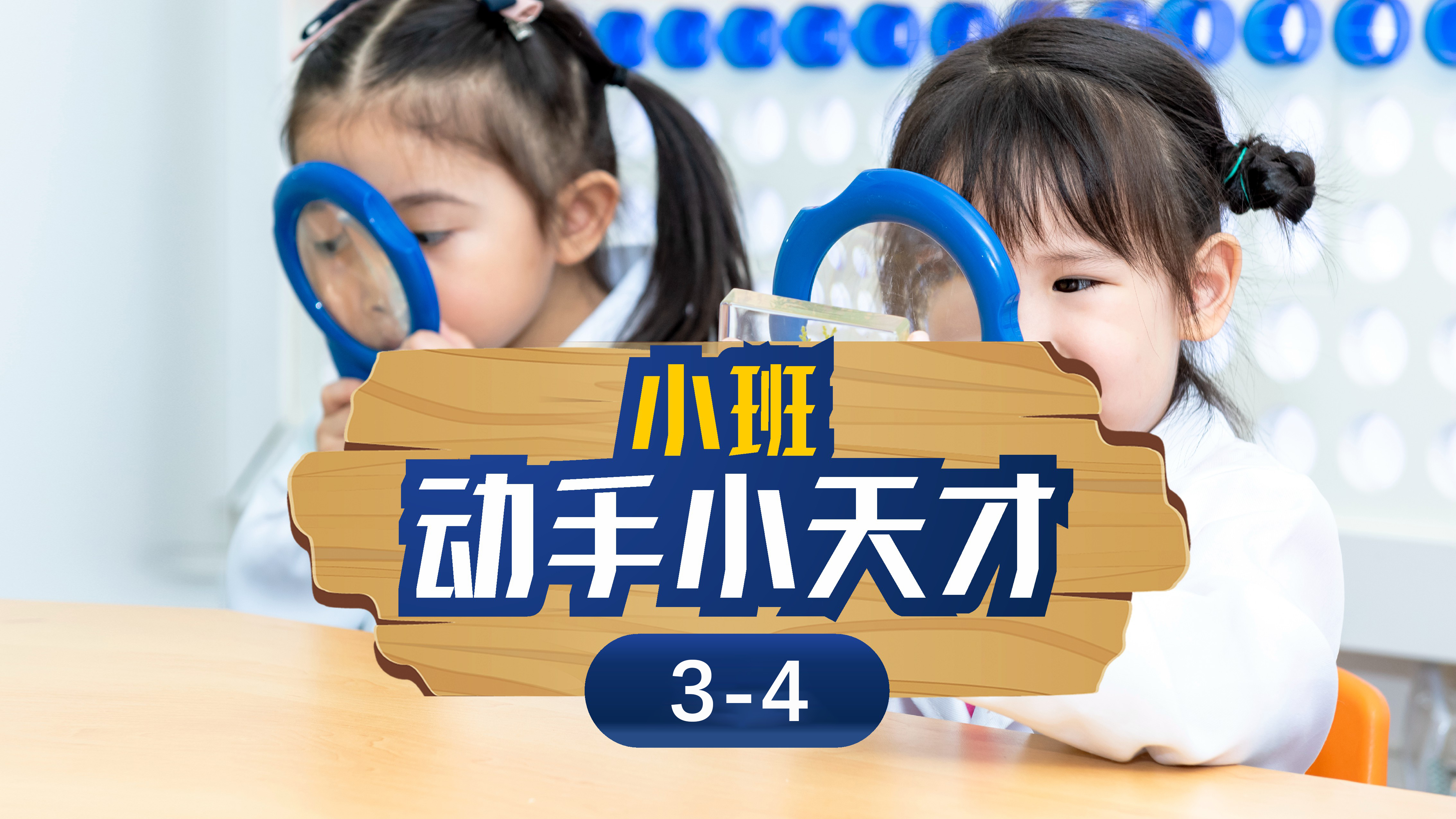 深圳斯坦星球科创编程[3-4岁]动手小天才科学课图片