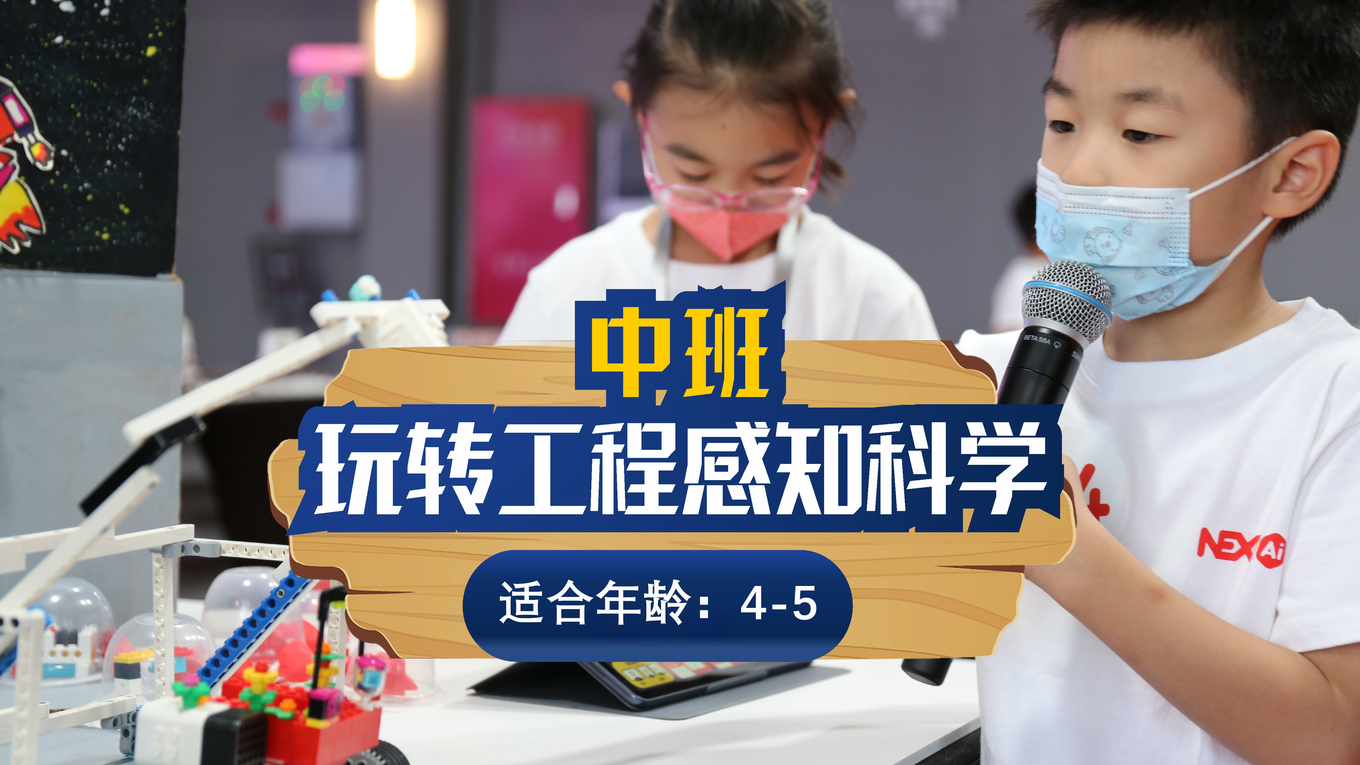 杭州斯坦星球科创编程[4-5岁]玩转工程感知科学课图片