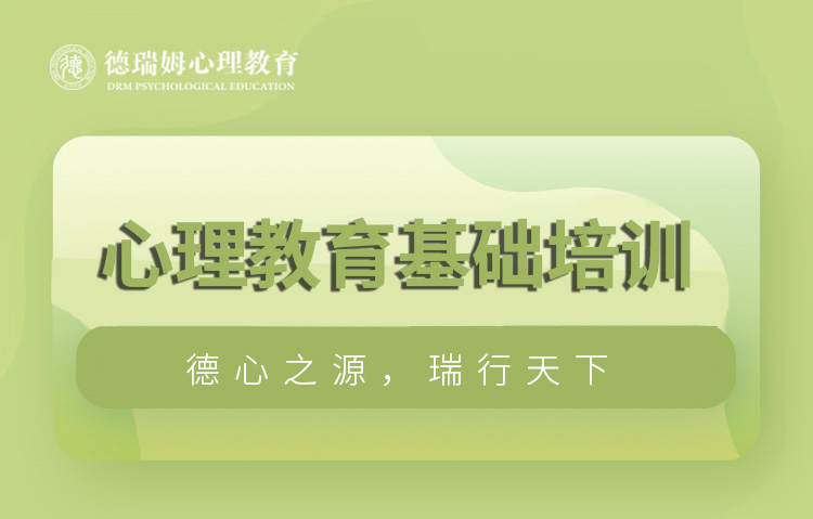 上海心理咨询基础培训课程