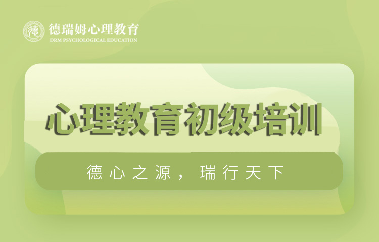 上海心理咨询师培训课程（初级）