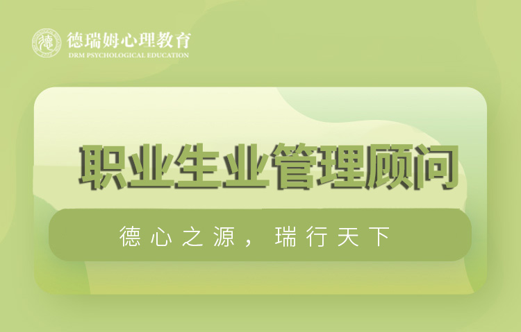 南京职业生业管理顾问课程培训