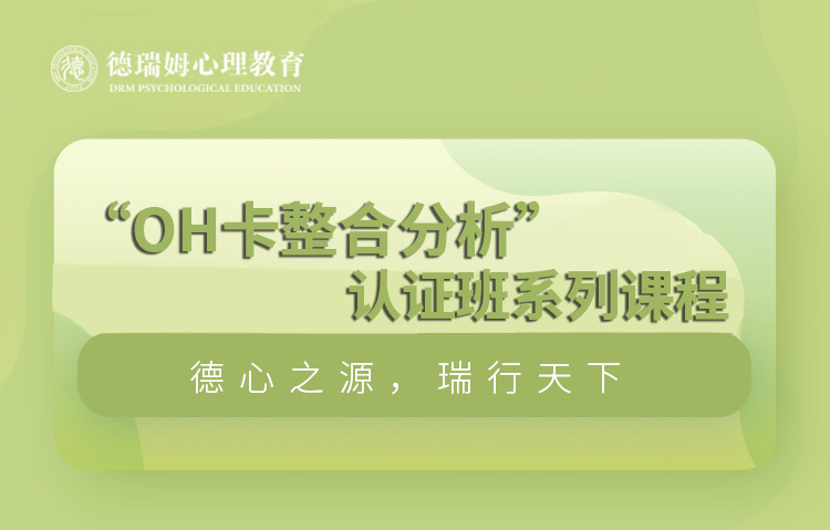 深圳“OH卡整合分析”认证班系列课程
