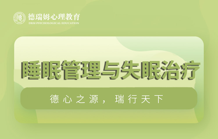 广州睡眠管理与失眠治疗认证课程图片