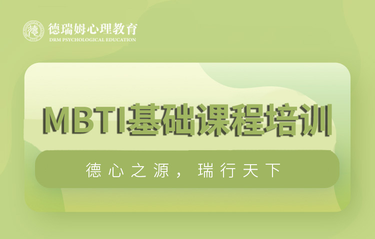 南京MBTI基础课程培训