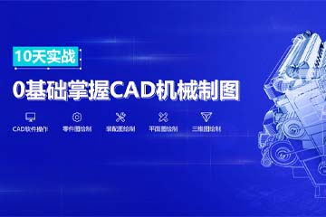 武汉天琥机械CAD设计课程