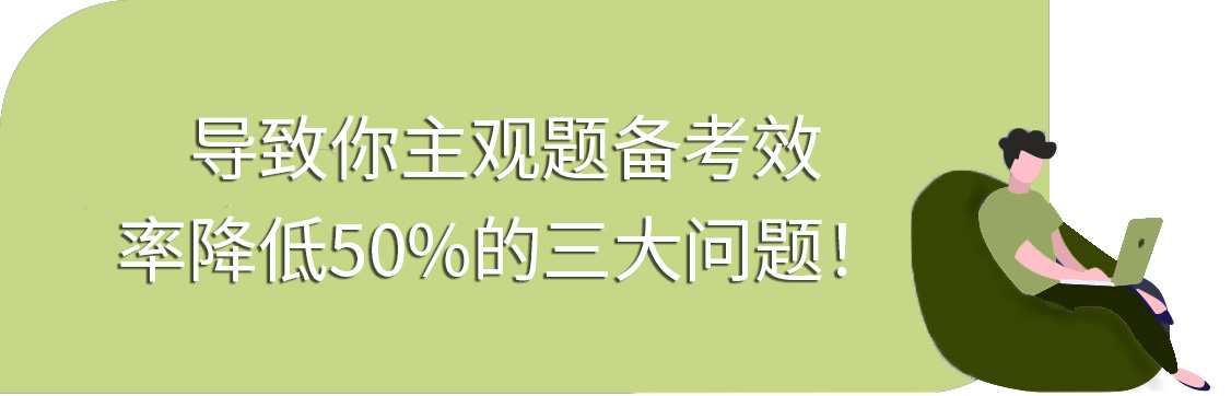 导致你主观题备考效率降低50%的三大问题！