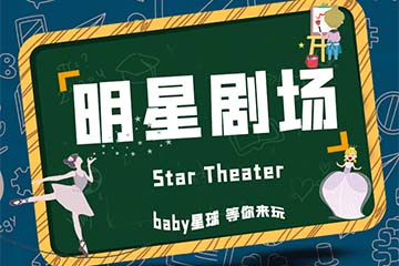 上海baby星球EQ明星小剧场课程图片