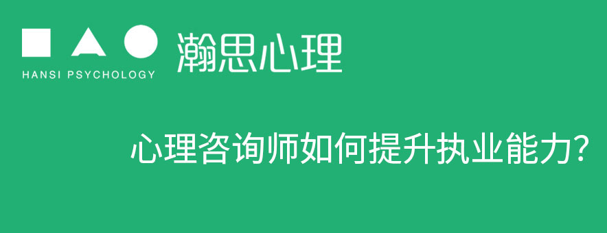 心理咨詢師如何提升執(zhí)業(yè)能力？