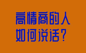 高情商的人如何说话？