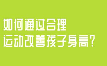 如何通過合理運動改善孩子身高？