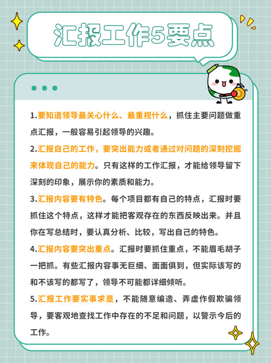 项目经理5个让老板眼前一亮的汇报工作技巧