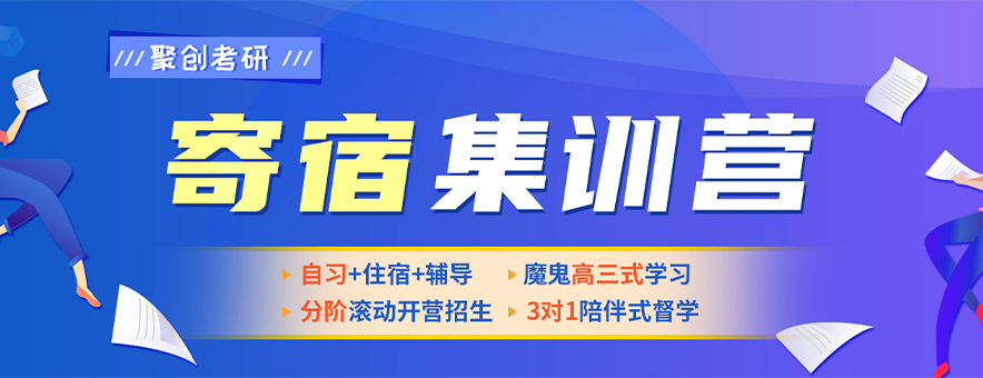 上饶聚创考研集训营靠谱吗？