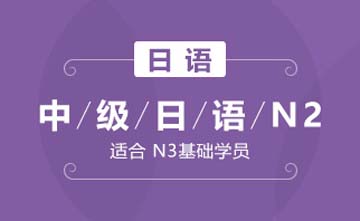 上海欧风小语种培训学校上海中级日语N2(高阶级)课程图片