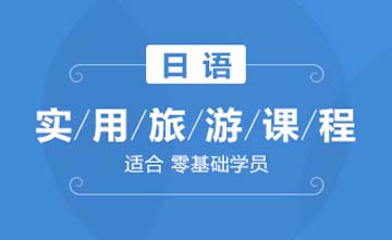 上海欧风小语种培训学校上海日语实用旅游课程图片