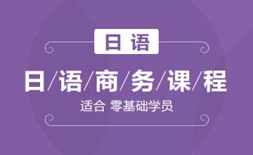 上海欧风小语种培训学校上海日语商务课程图片