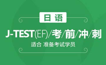 成都日语J-TEST（EF）考前冲刺课程