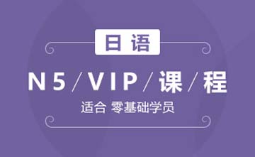 成都日语N5-VIP课程