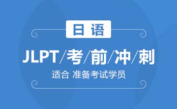 杭州日语JLPT考前冲刺课程 图片
