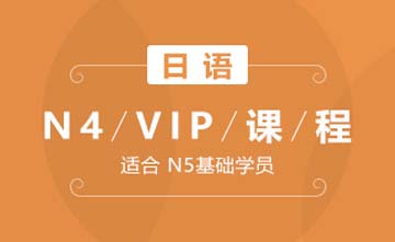 成都日语N4-VIP课程