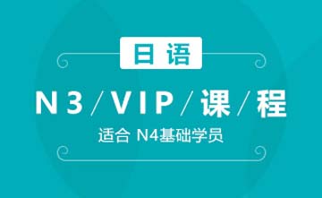 成都日语N3-VIP课程