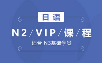 成都日语N2-VIP课程