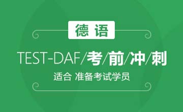 杭州德语TEST-DAF考前冲刺课程图片