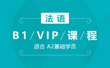 杭州法语B1-VIP课程图片