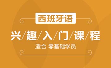 上海欧风小语种培训学校上海西语兴趣入门课程图片