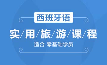 上海欧风小语种培训学校上海西语实用旅游课程图片