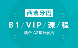 北京欧风小语种培训学校北京西班牙语B1-VIP课程图片