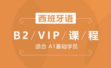 上海欧风小语种培训学校上海西班牙语B2-VIP课程图片