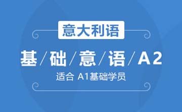 上海欧风小语种培训学校上海基础意语A2(基础级)课程图片