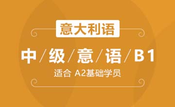 上海欧风小语种培训学校上海中级意语B1(进阶级)课程图片