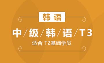 上海欧风小语种培训学校上海中级韩语T3(进阶级)课程图片