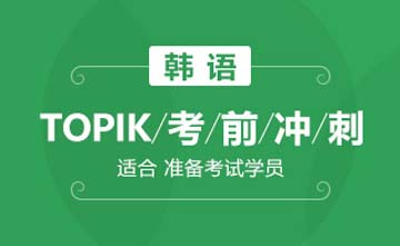 成都韩语TOPIK考前培训课程