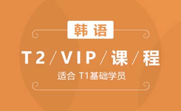 济南韩语T2-VIP课程图片