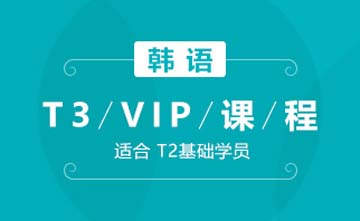 成都韩语T3-VIP课程