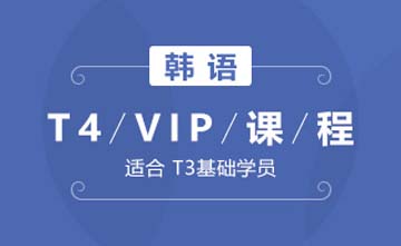 成都韩语T4-VIP课程