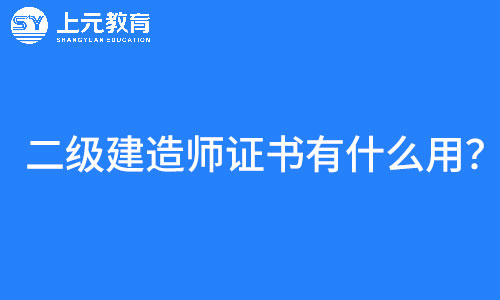 每年幾百萬人考的二級建造師證書到底有什么用？