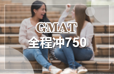 西安GMAT全程冲750课程