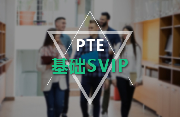 西安PTE基础SVIP课程